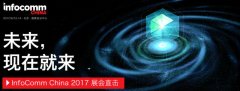 FC2017:集成商圣谛完整影院亮相IFC